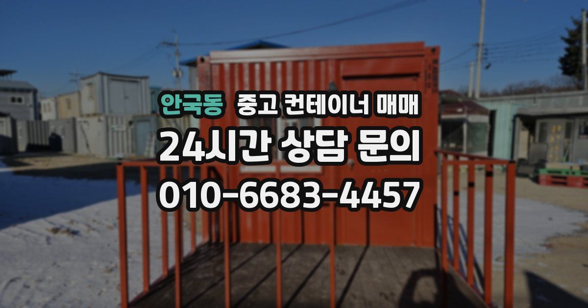 안국동 중고 컨테이너 매매