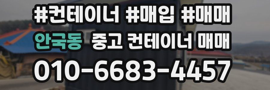 안국동 중고 컨테이너 매매