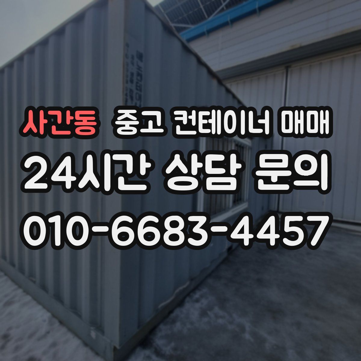 사간동 중고 컨테이너 매매