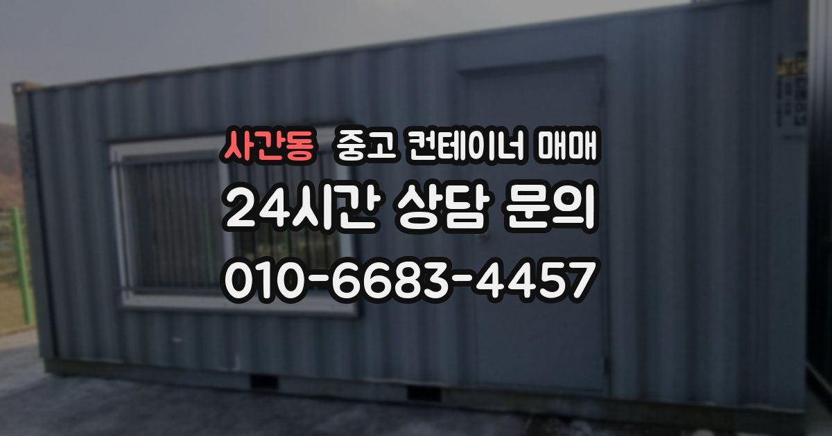 사간동 중고 컨테이너 매매