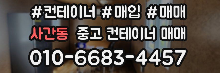 사간동 중고 컨테이너 매매
