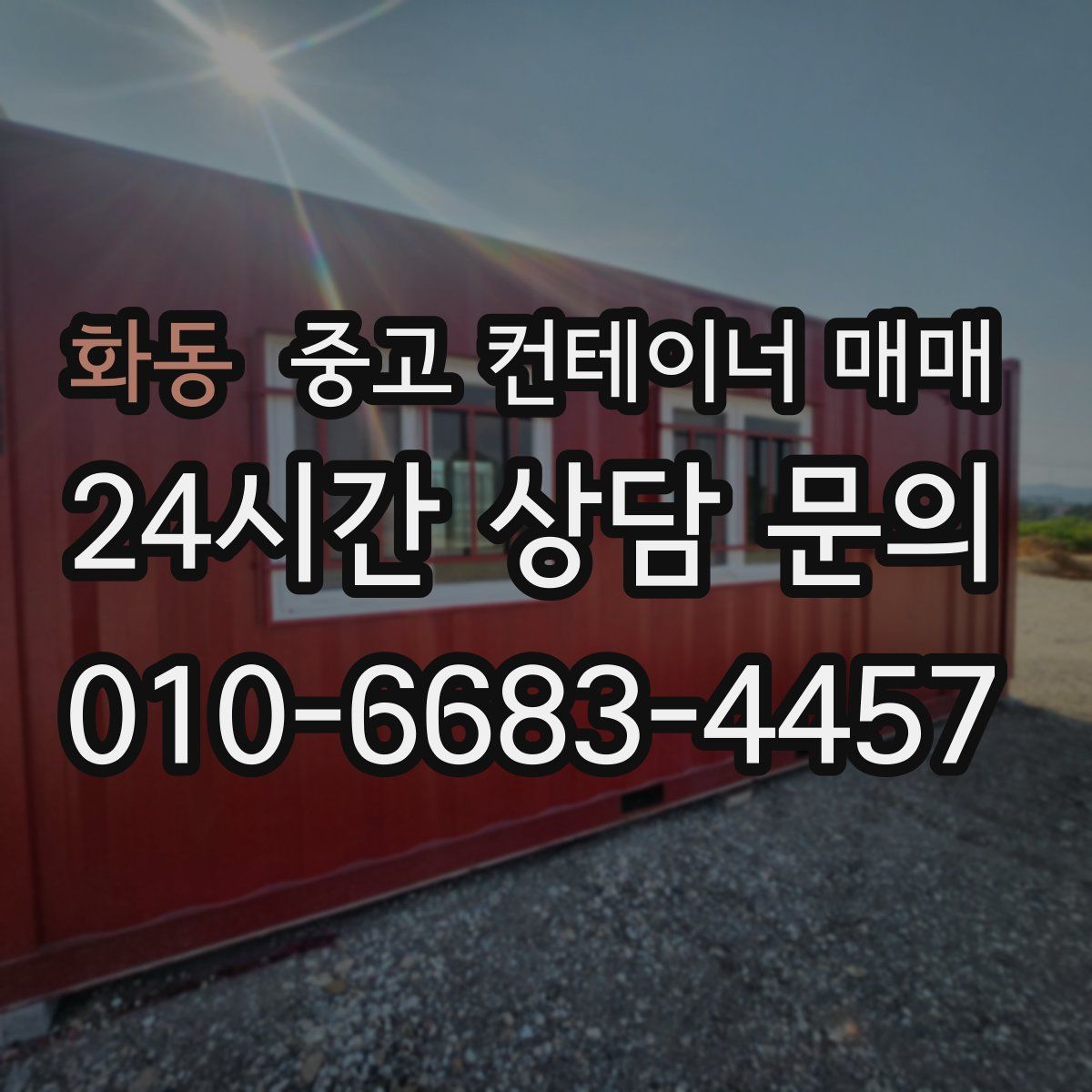 화동 중고 컨테이너 매매