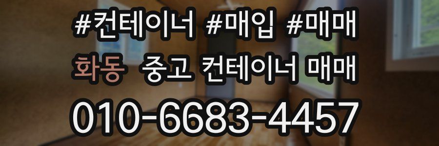 화동 중고 컨테이너 매매