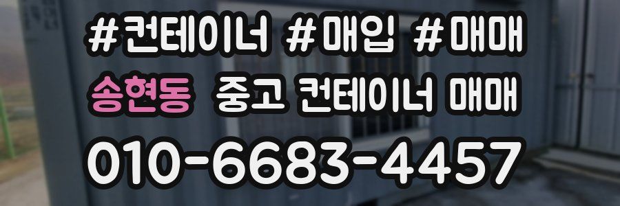 송현동 중고 컨테이너 매매