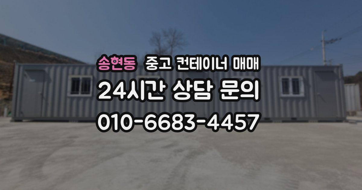 송현동 중고 컨테이너 매매