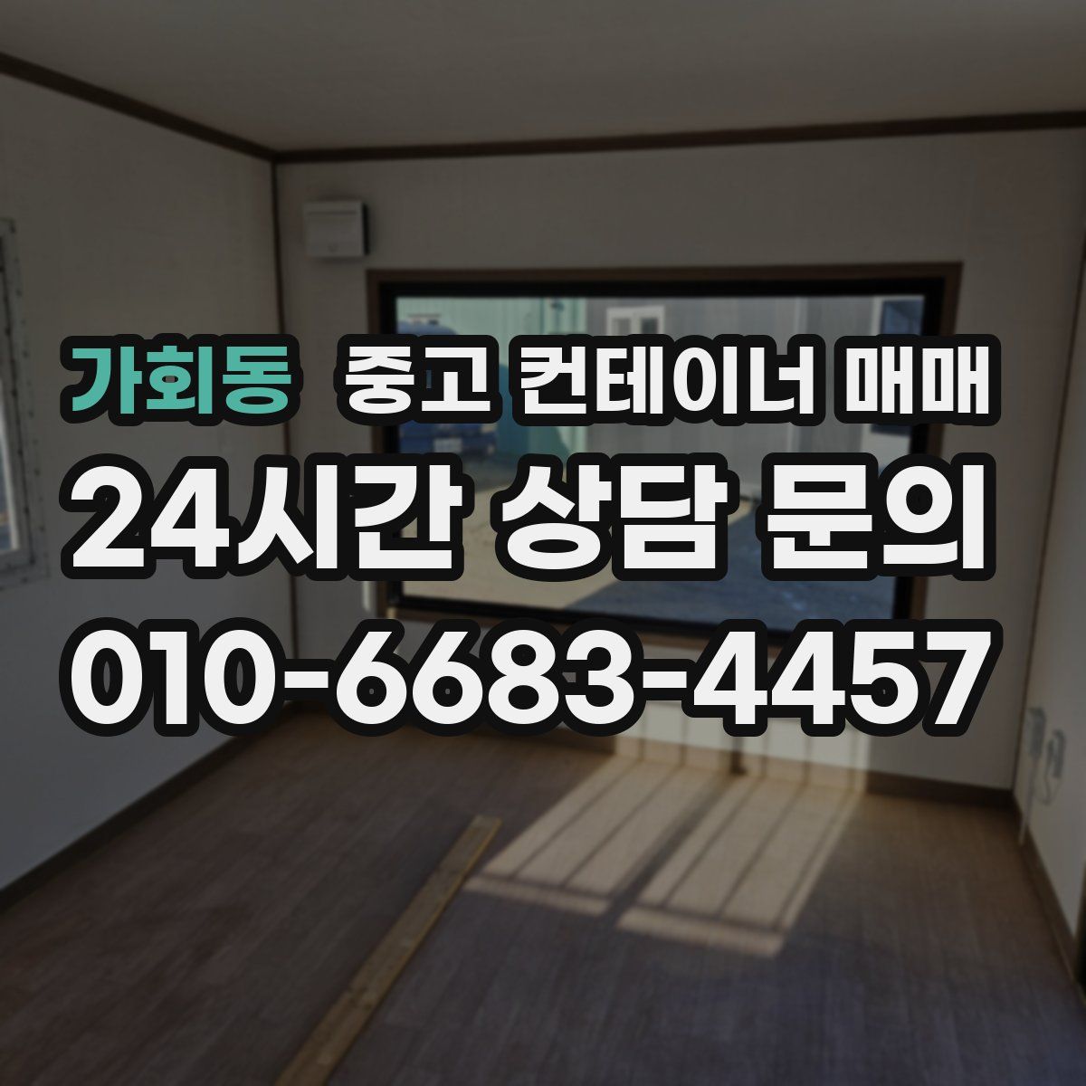 가회동 중고 컨테이너 매매