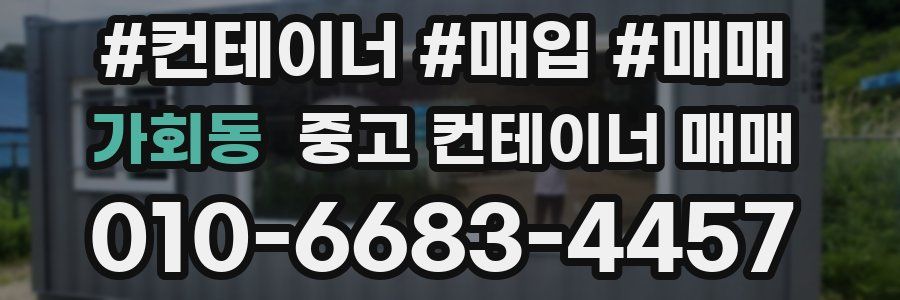 가회동 중고 컨테이너 매매