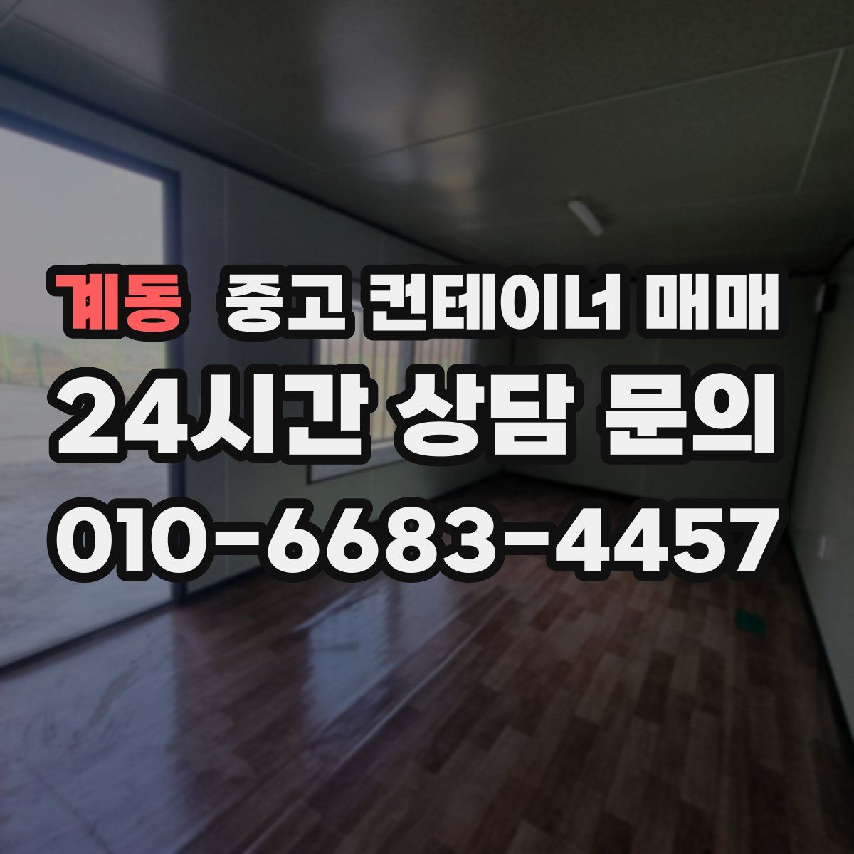 계동 중고 컨테이너 매매
