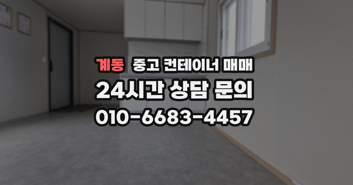 계동 중고 컨테이너 매매