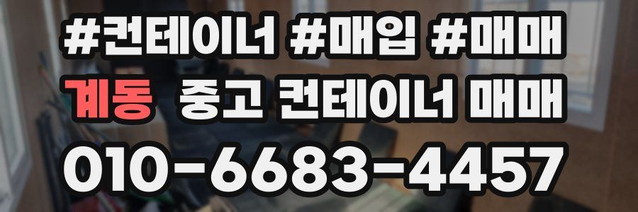 계동 중고 컨테이너 매매
