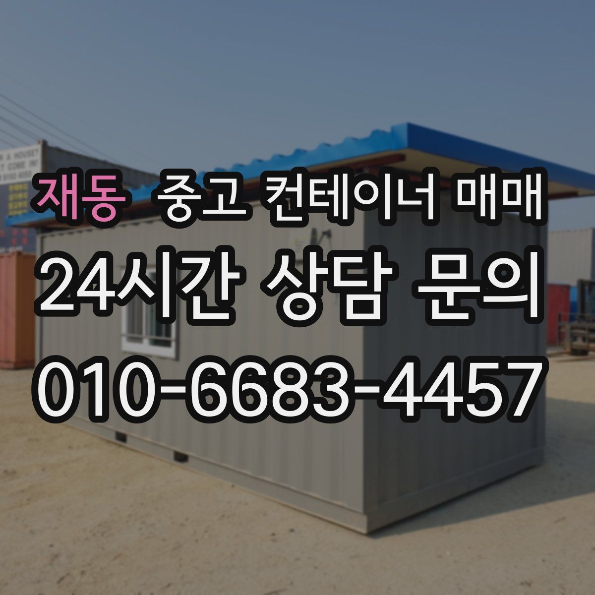 재동 중고 컨테이너 매매