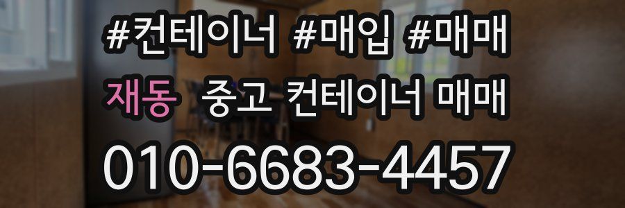 재동 중고 컨테이너 매매