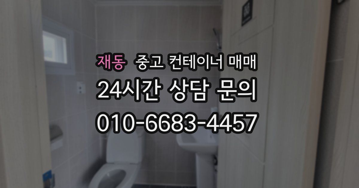 재동 중고 컨테이너 매매
