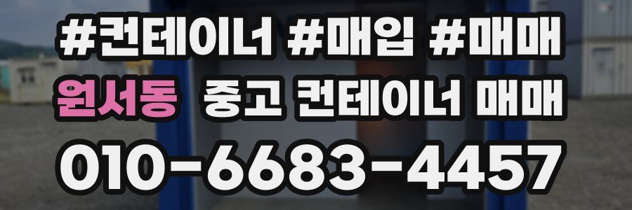 원서동 중고 컨테이너 매매