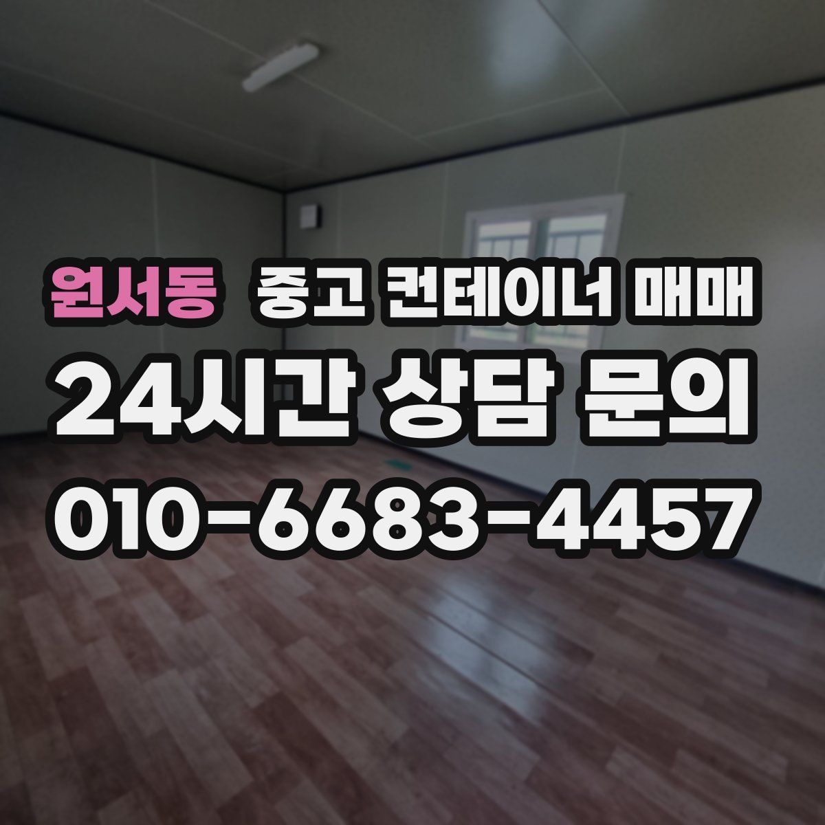 원서동 중고 컨테이너 매매