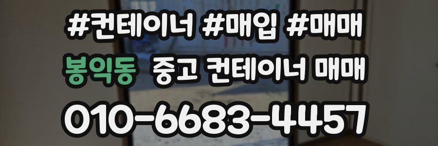봉익동 중고 컨테이너 매매