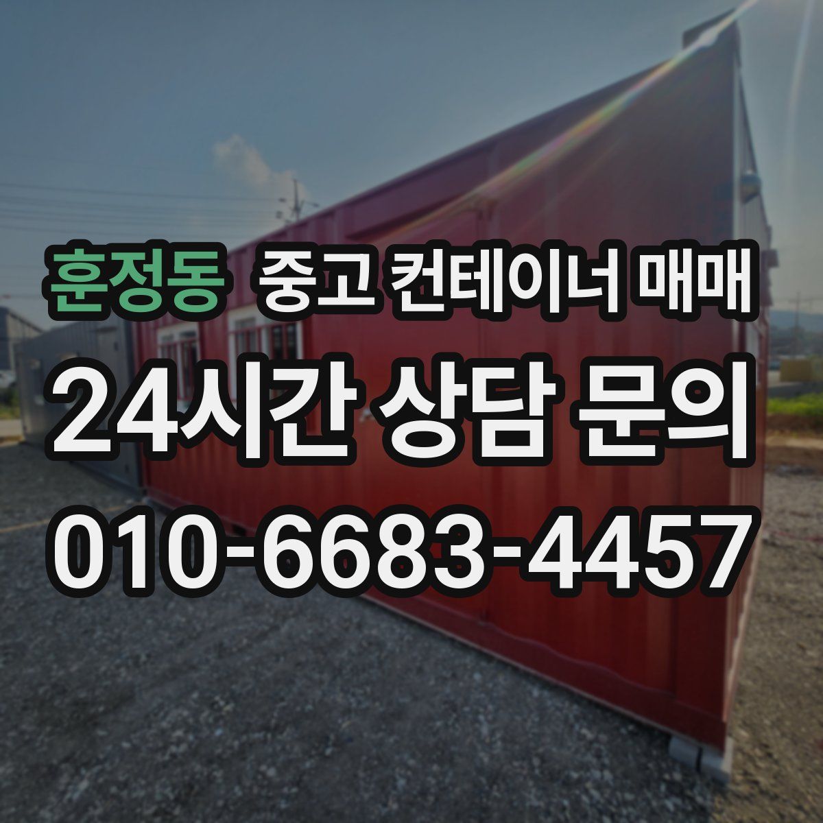 훈정동 중고 컨테이너 매매