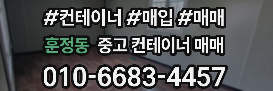 훈정동 중고 컨테이너 매매