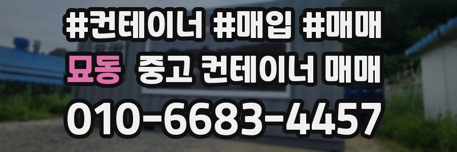묘동 중고 컨테이너 매매