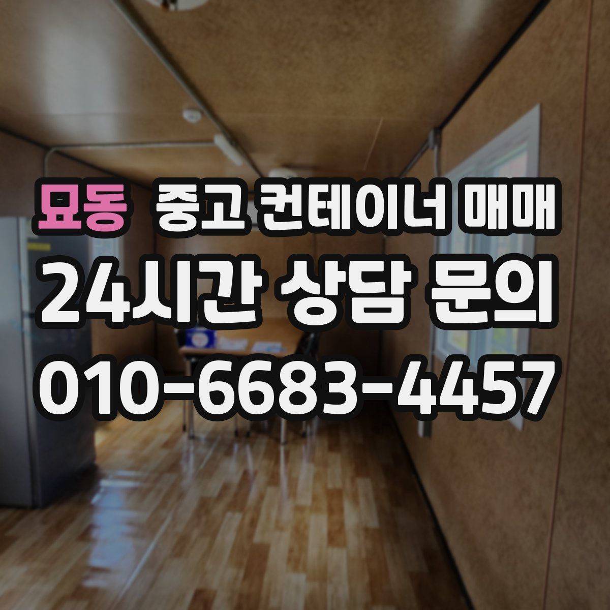 묘동 중고 컨테이너 매매