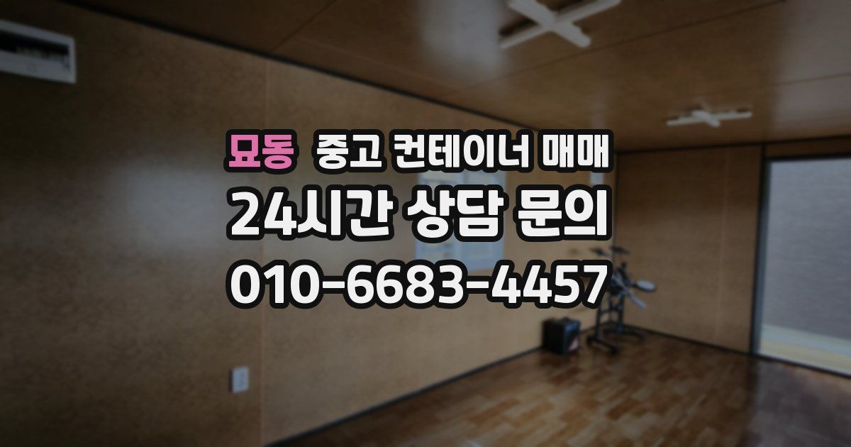 묘동 중고 컨테이너 매매