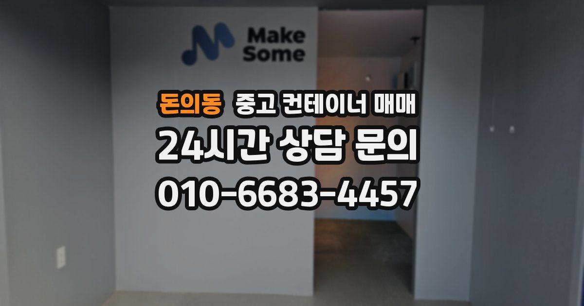 돈의동 중고 컨테이너 매매