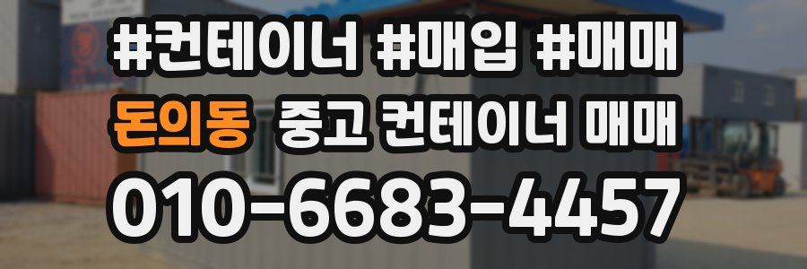 돈의동 중고 컨테이너 매매