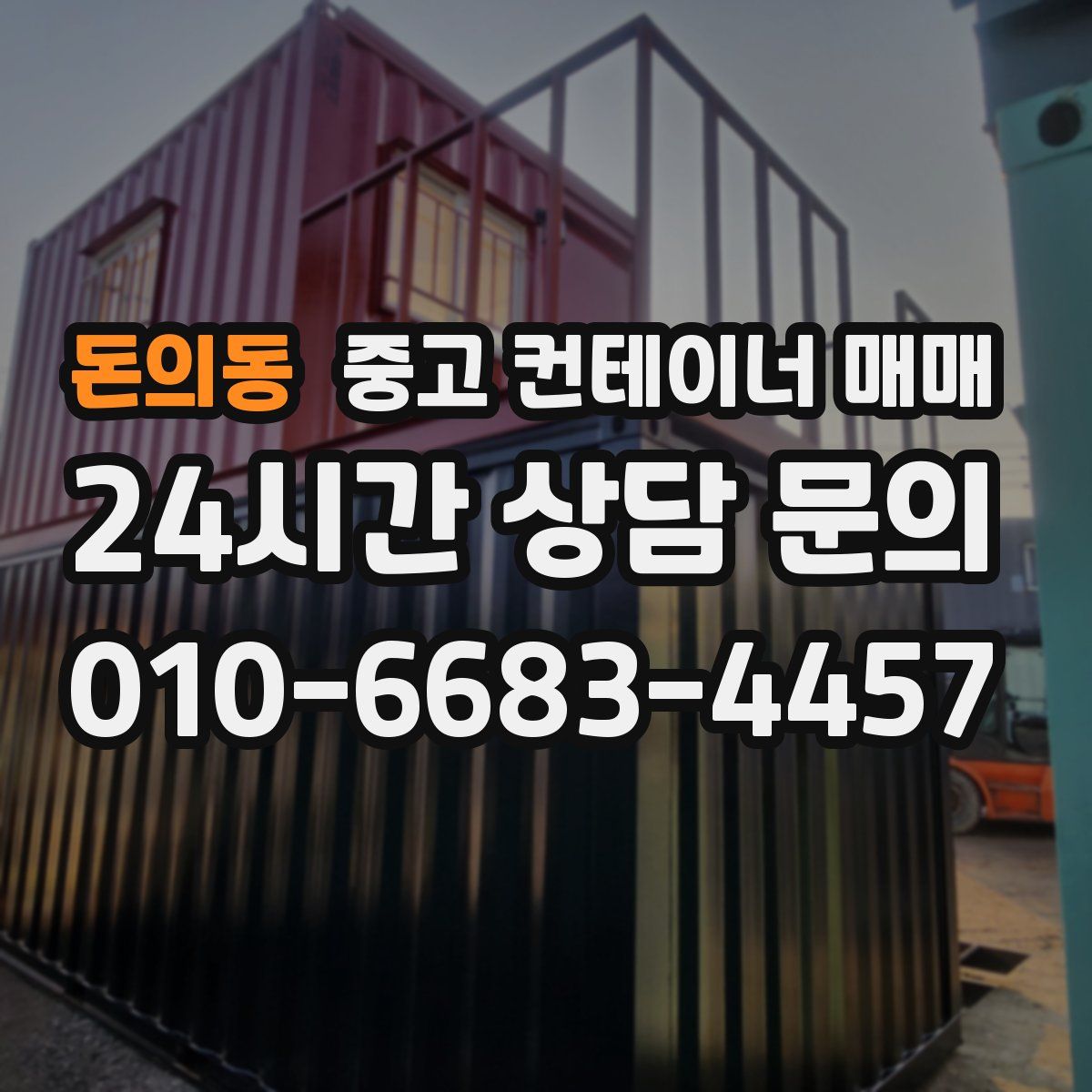 돈의동 중고 컨테이너 매매
