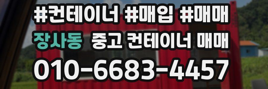 장사동 중고 컨테이너 매매