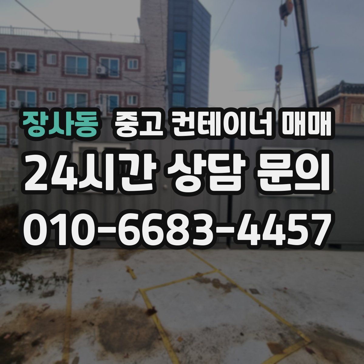 장사동 중고 컨테이너 매매