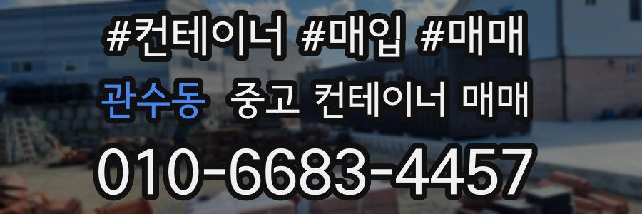 관수동 중고 컨테이너 매매