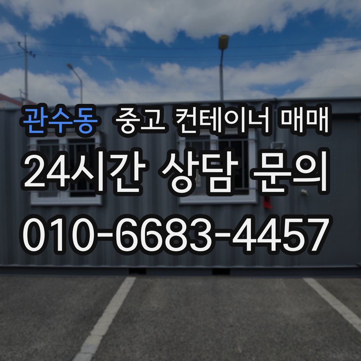 관수동 중고 컨테이너 매매
