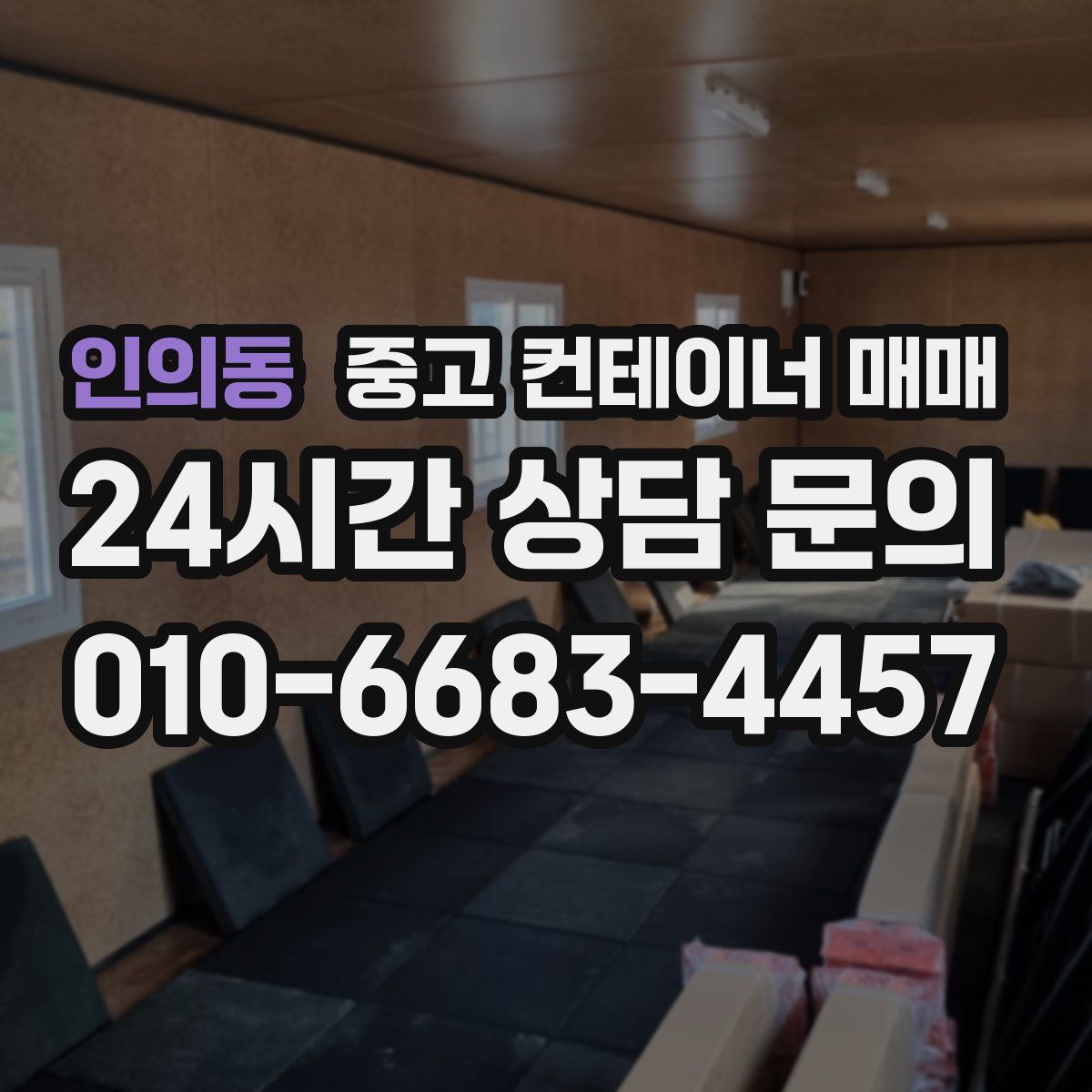 인의동 중고 컨테이너 매매