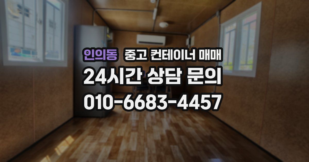 인의동 중고 컨테이너 매매