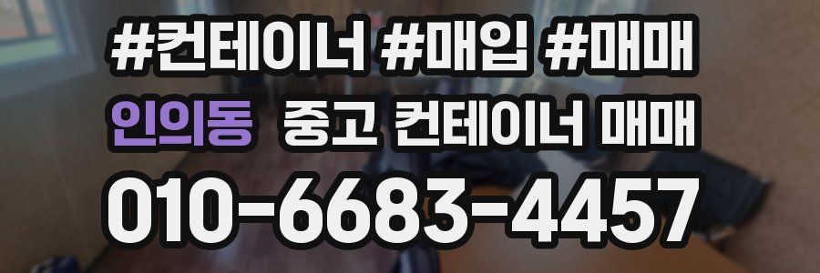 인의동 중고 컨테이너 매매