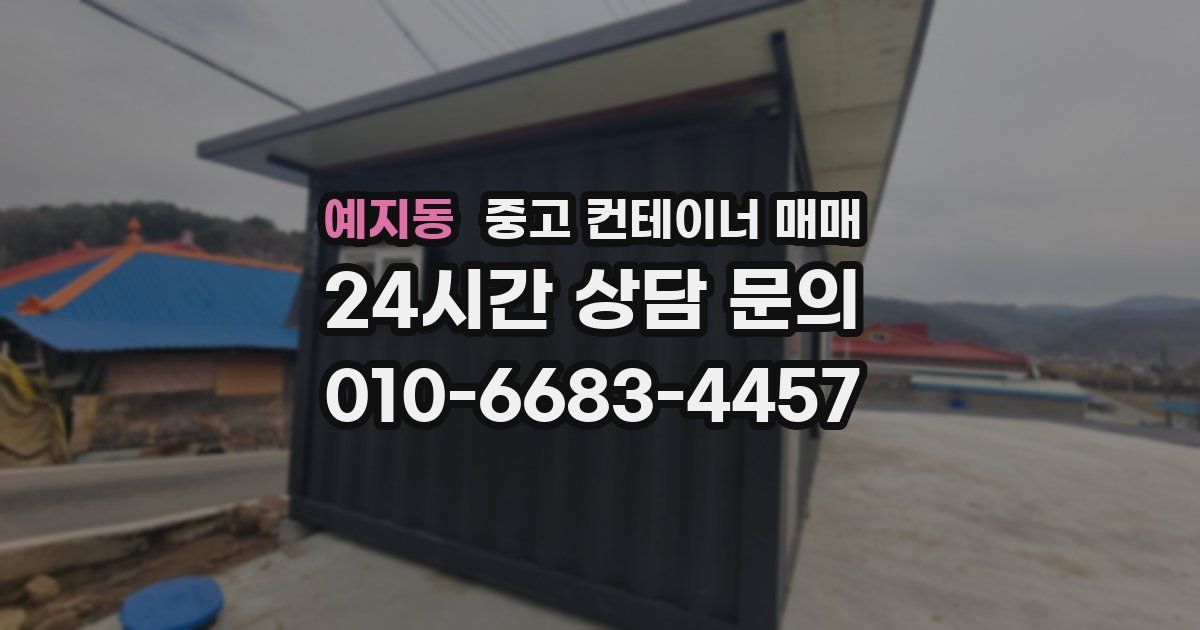 예지동 중고 컨테이너 매매