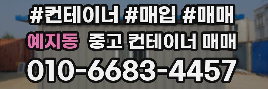 예지동 중고 컨테이너 매매