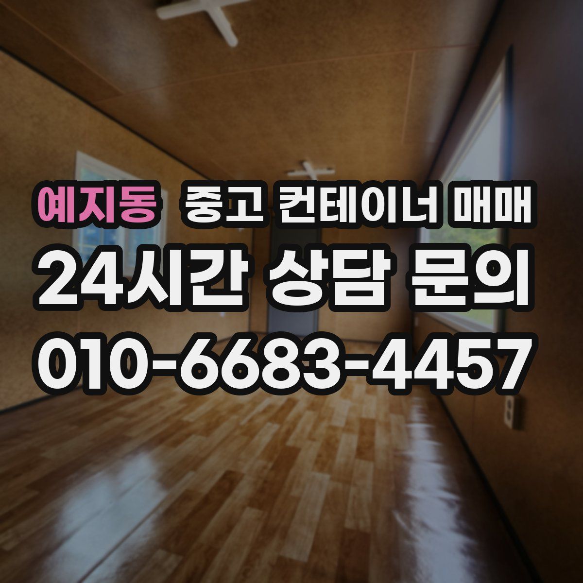 예지동 중고 컨테이너 매매