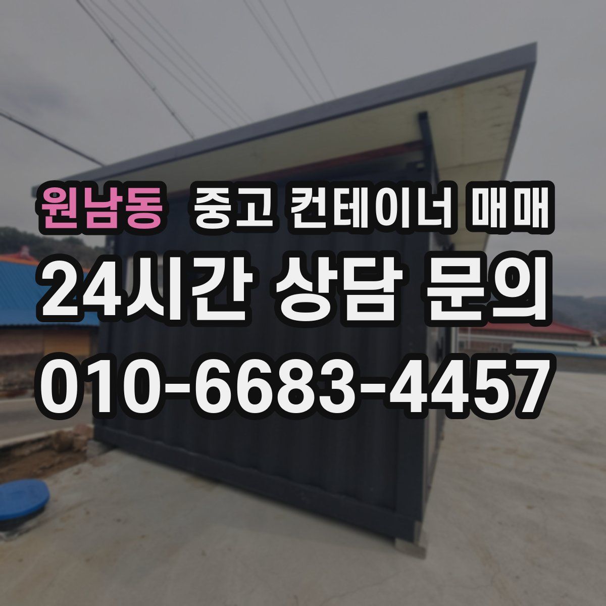 원남동 중고 컨테이너 매매