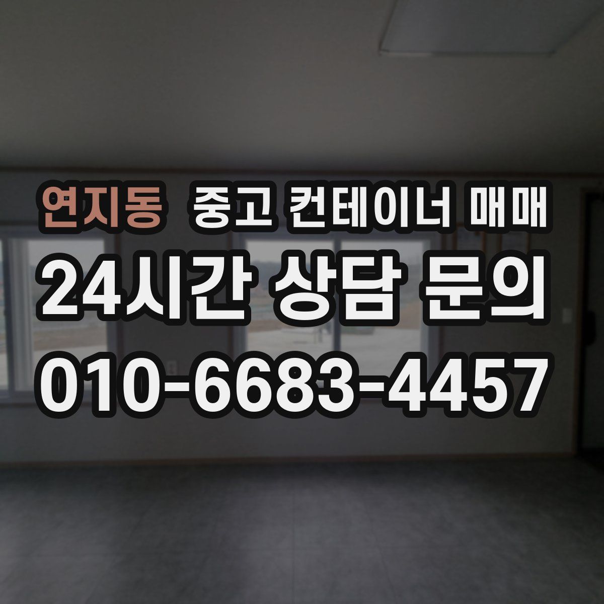 연지동 중고 컨테이너 매매