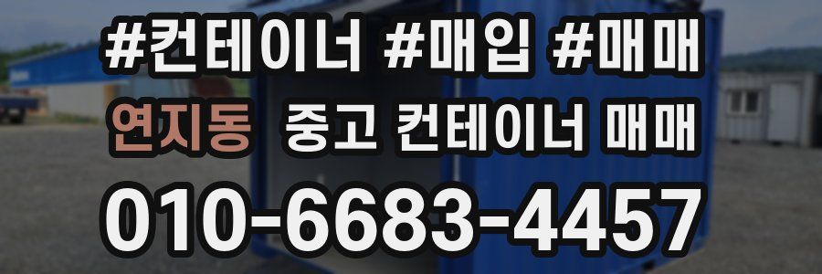 연지동 중고 컨테이너 매매