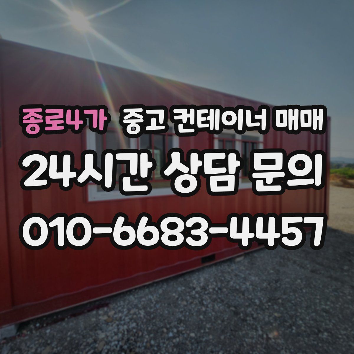 종로4가 중고 컨테이너 매매