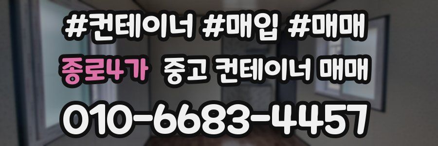 종로4가 중고 컨테이너 매매