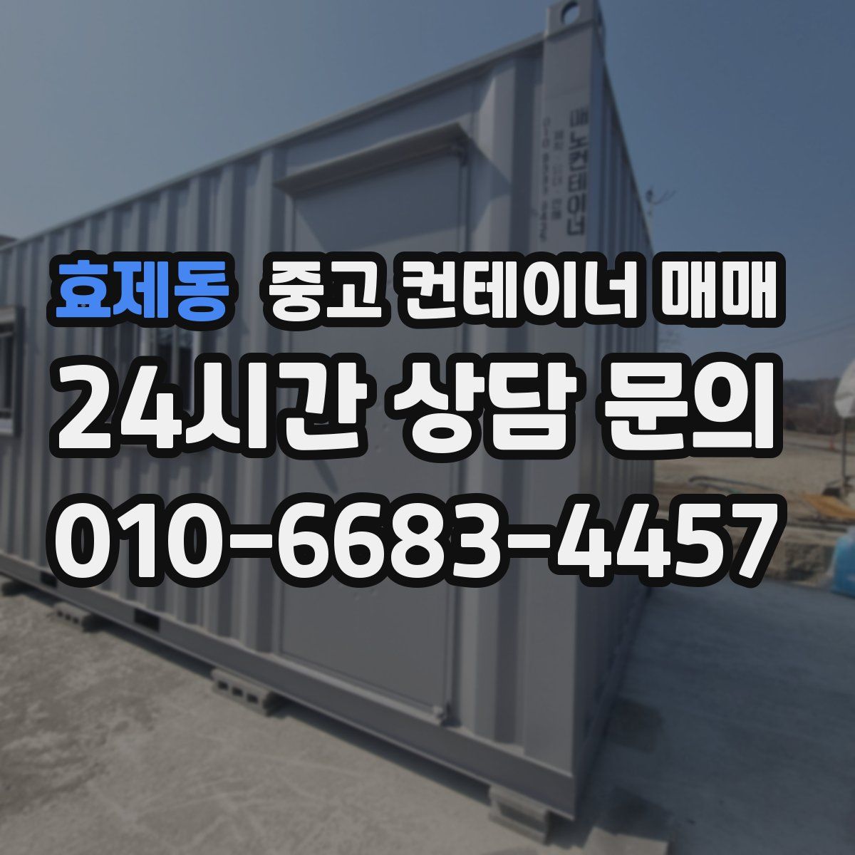 효제동 중고 컨테이너 매매