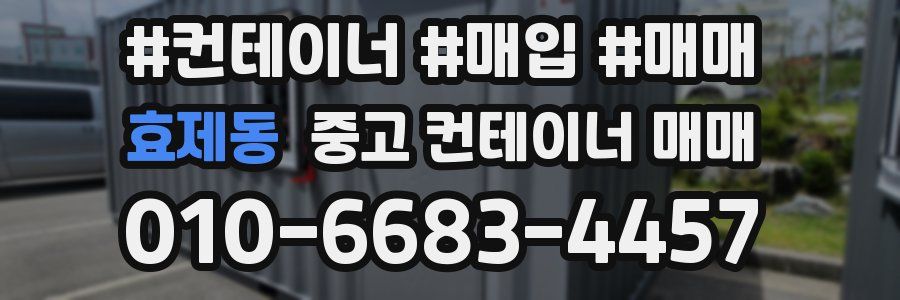 효제동 중고 컨테이너 매매