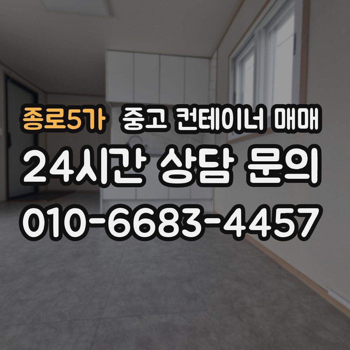 종로5가 중고 컨테이너 매매