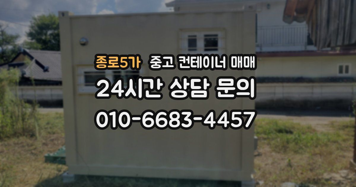 종로5가 중고 컨테이너 매매