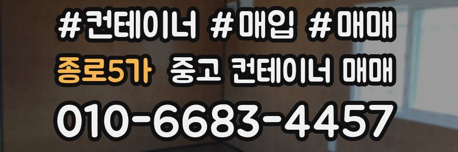 종로5가 중고 컨테이너 매매