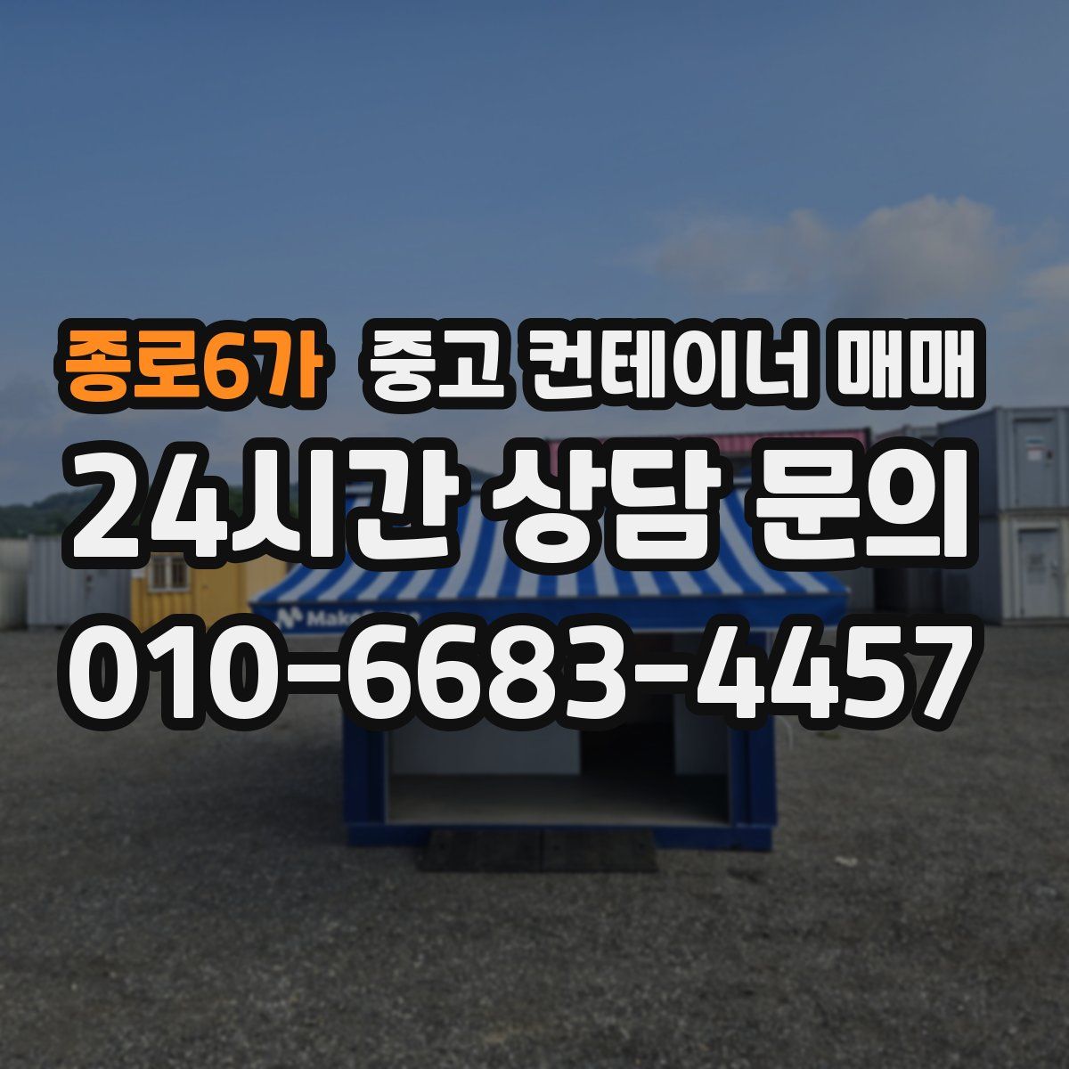 종로6가 중고 컨테이너 매매