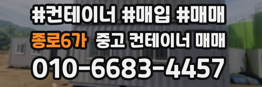 종로6가 중고 컨테이너 매매